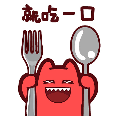 【魔鬼猫表情-就吃一口】#半身 愚人节 叉子 勺子 吃货 开心 ip 魔性