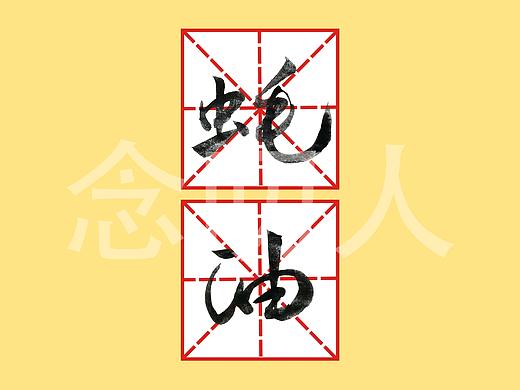 蚝油 手写字体 田字格