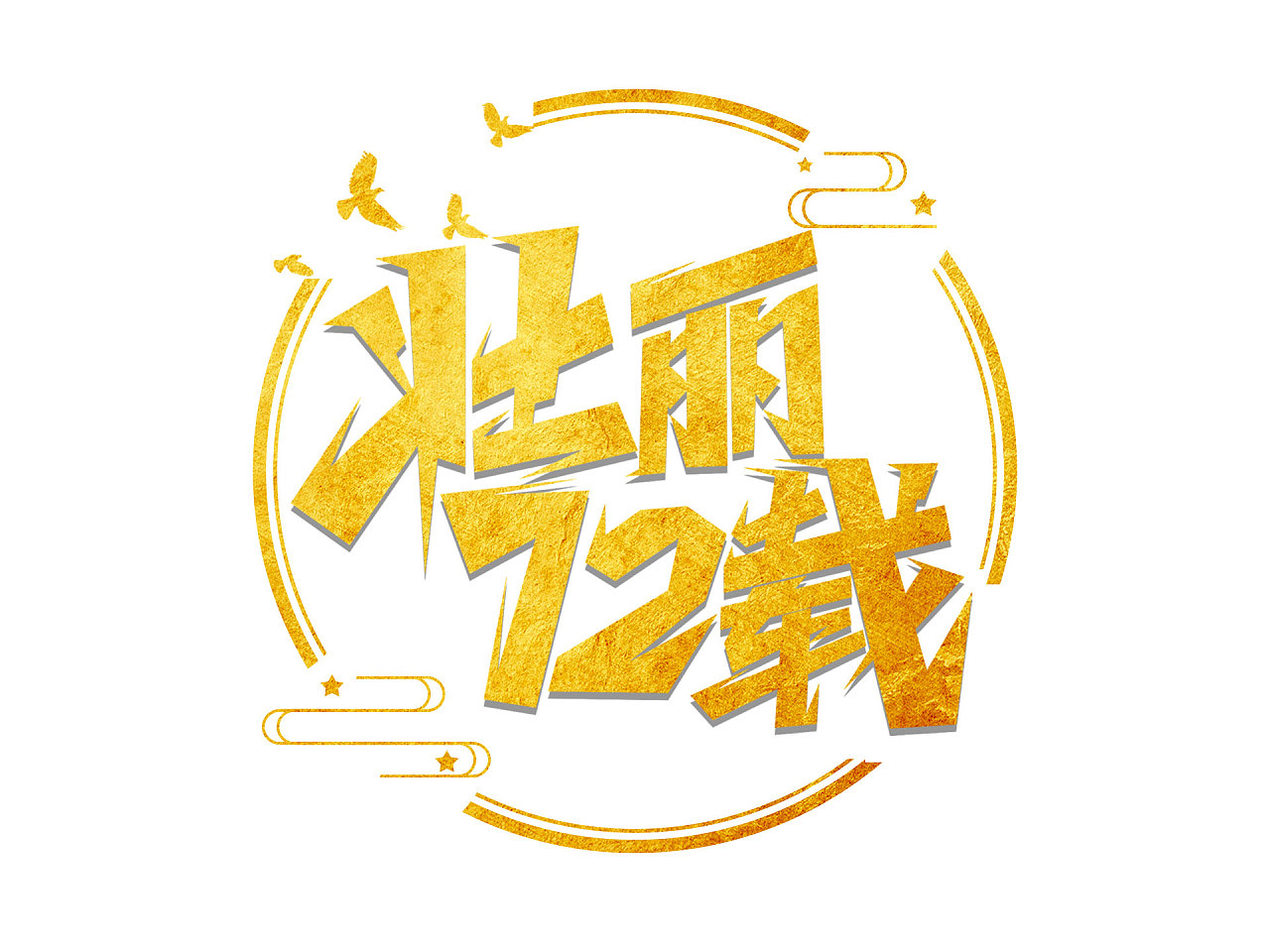 国庆标题艺术字(2)