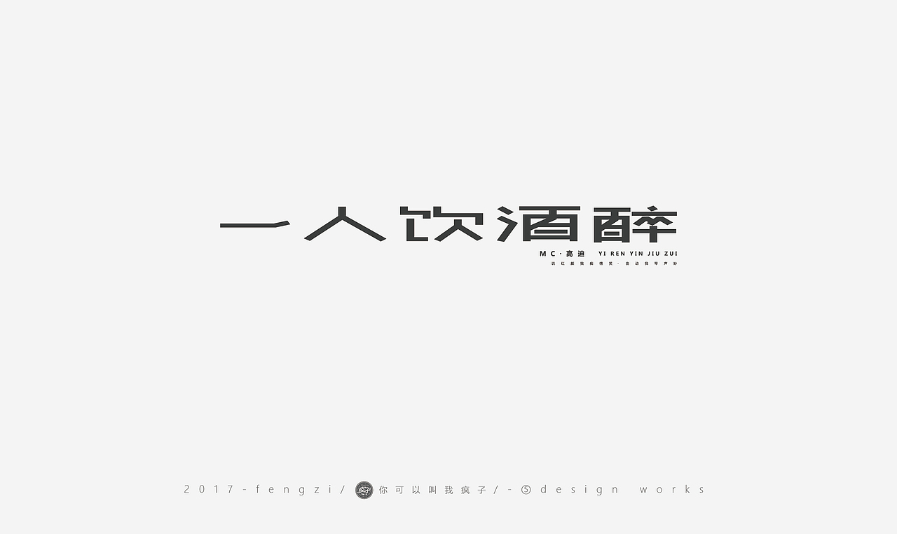 疯子-字体大战第【百字总结】（图ZOTI4NzE2MjA=） - 字体/字形 - 站酷设计师你可以叫我疯子原创素材 - 站酷ZCOOL