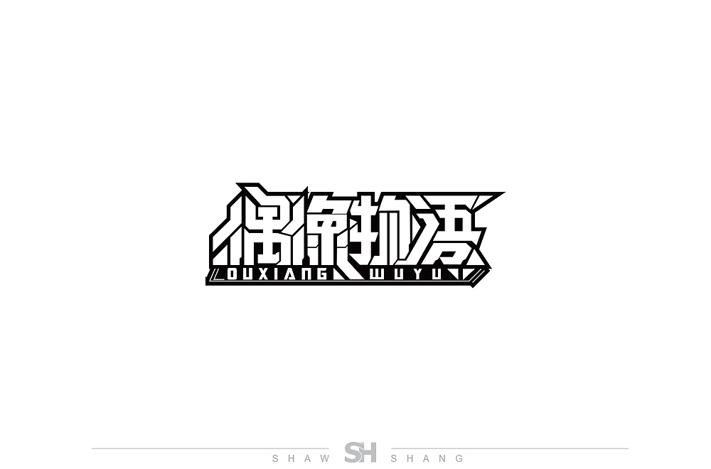 字体设计-总结-1（图ZMTYzODI5Mjg0） - 字体/字形 - 站酷设计师创艺shaw原创素材 - 站酷ZCOOL