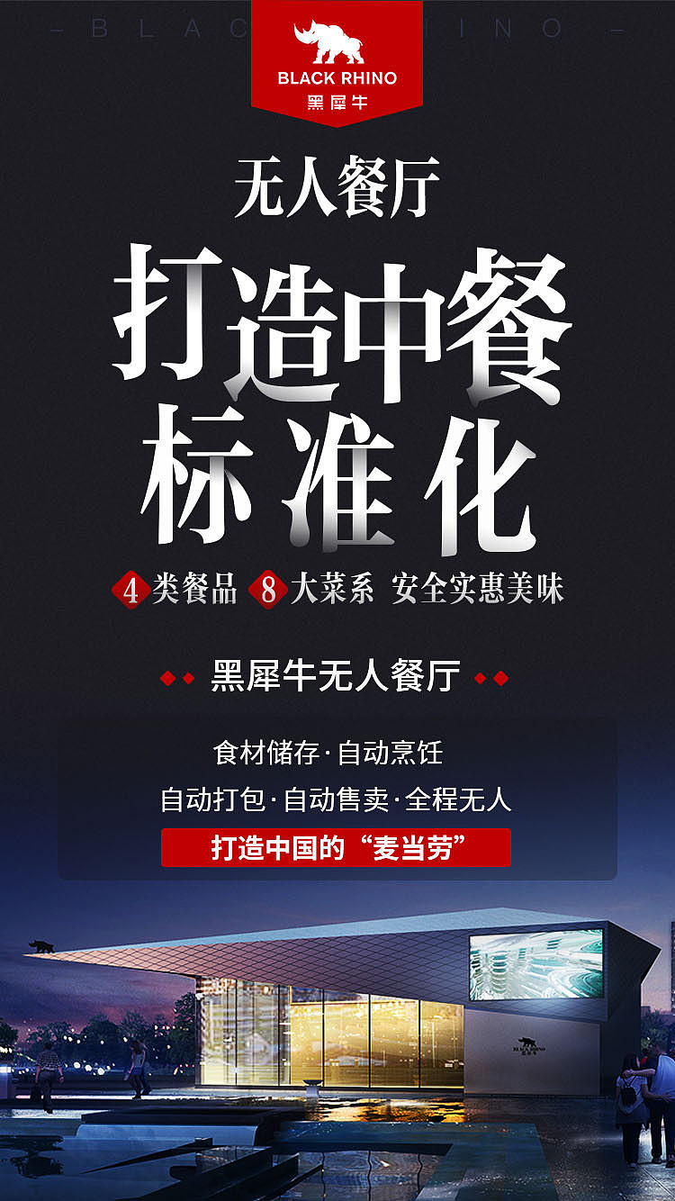 黑犀牛无人餐厅宣传海报