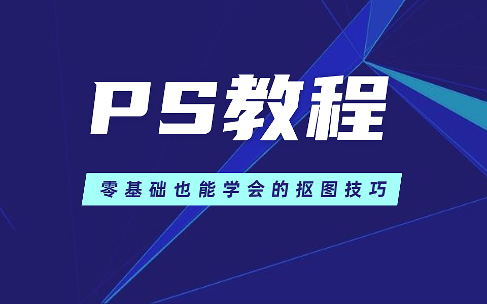 【PS教程】PS大神都是用这个方法抠图!2小时变5分钟