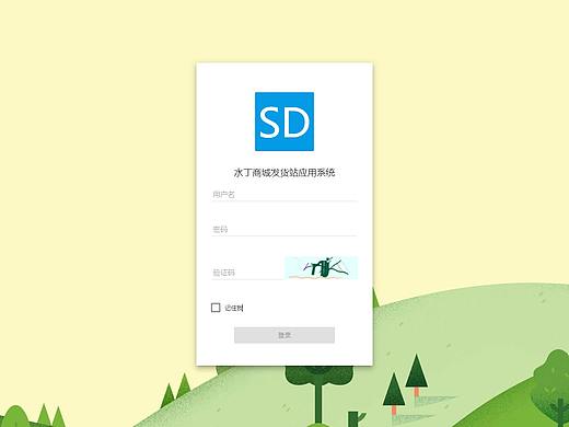 水丁发货站应用系统