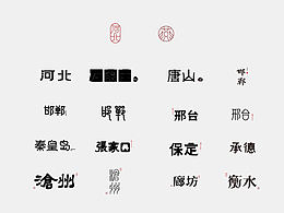 字體設(shè)計(jì)｜LOGO｜作品集