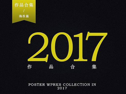 海报合集2017