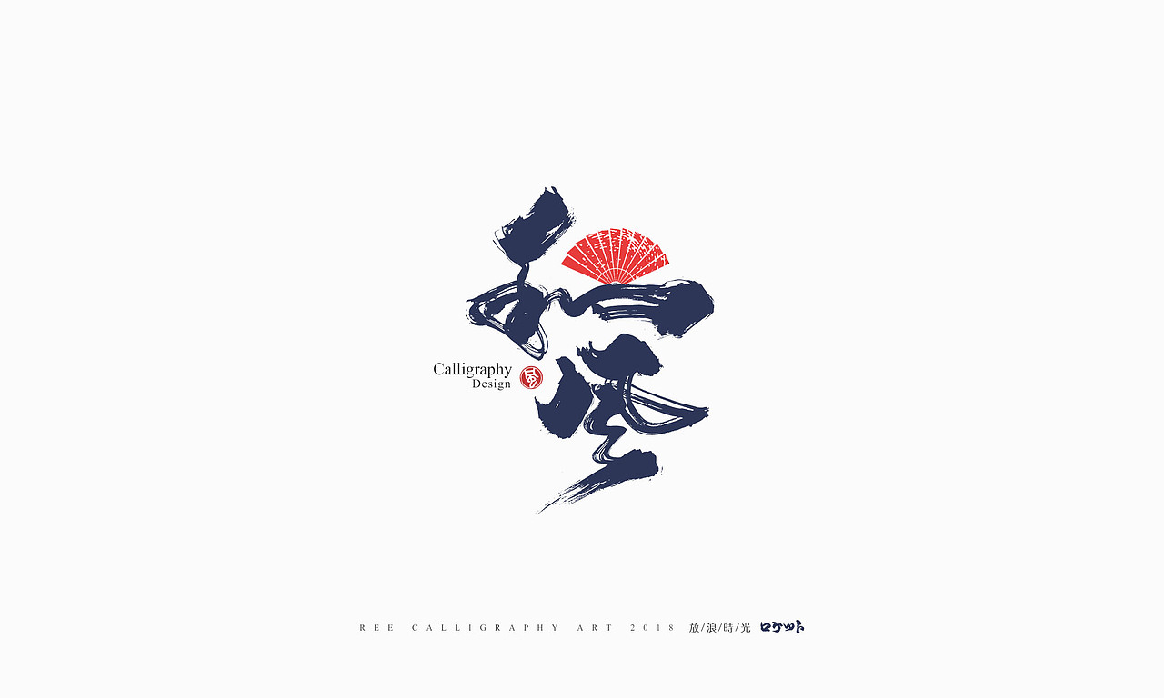 放浪时光-10月书法字体-定制字形