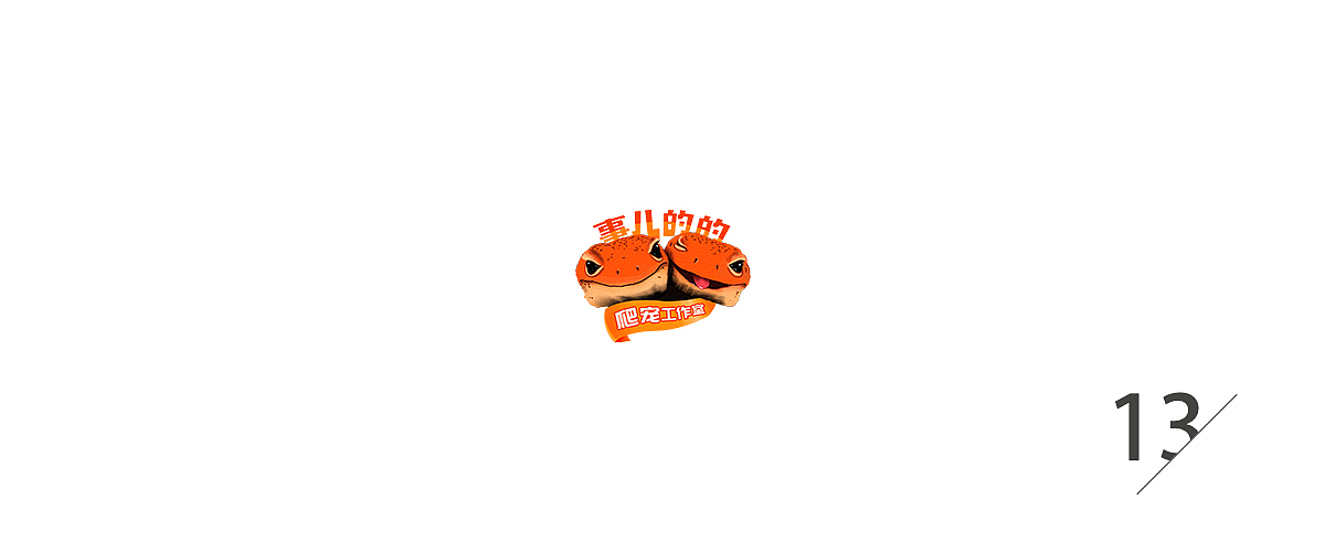 2019爬行动物logo合集（图ZMTk4NzQ0Mjg4） - Logo - 站酷设计师念球球QIUQIU原创素材 - 站酷ZCOOL