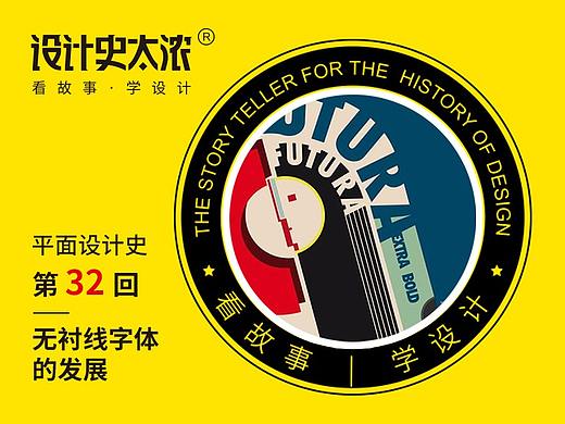 平面设计史32回：无衬线字体的发展｜设计史太浓