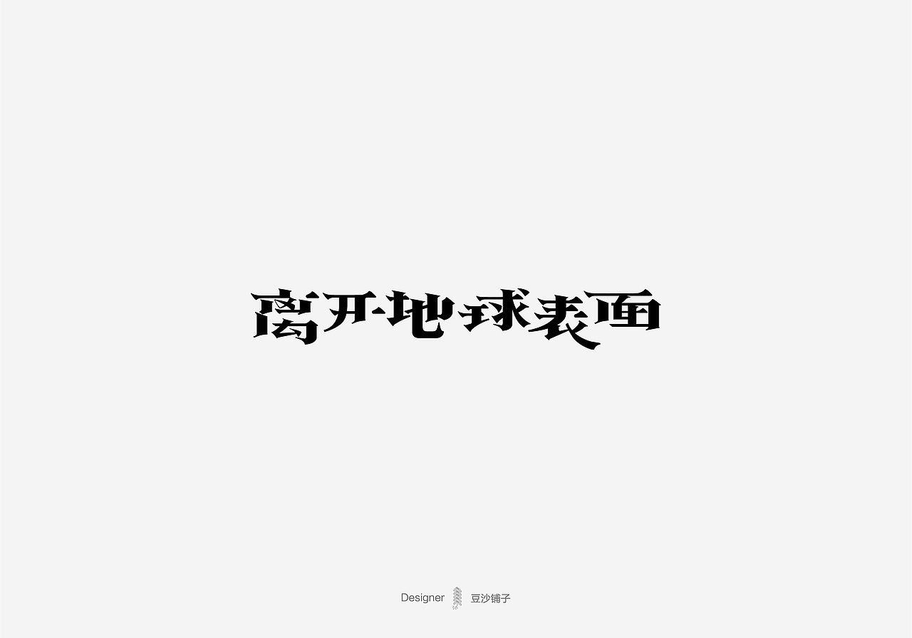 豆沙 字记（图ZNzc3ODk0NDQ=） - 字体/字形 - 站酷设计师吴风起浪Design原创素材 - 站酷ZCOOL