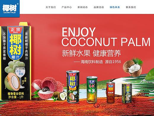 椰树牌椰汁企业网站再改版