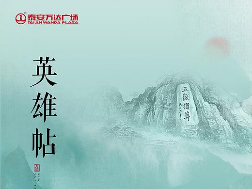 泰安万达出街稿（个人主页-ZMzQ3ODU4ODQ=） - 其他平面 - 站酷设计师耳东毅原创素材 - 站酷ZCOOL