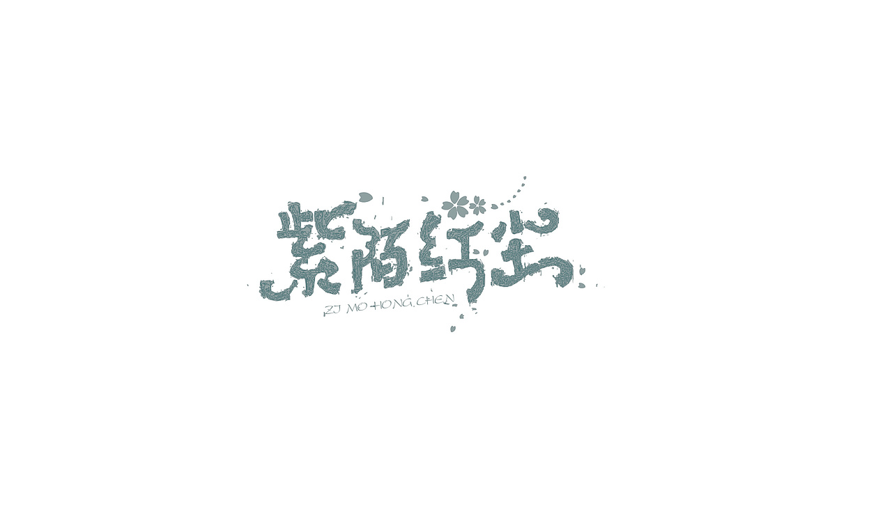 字体设计（图ZMTM5MjA2MTQ0） - 字体/字形 - 站酷设计师冬青design原创素材 - 站酷ZCOOL