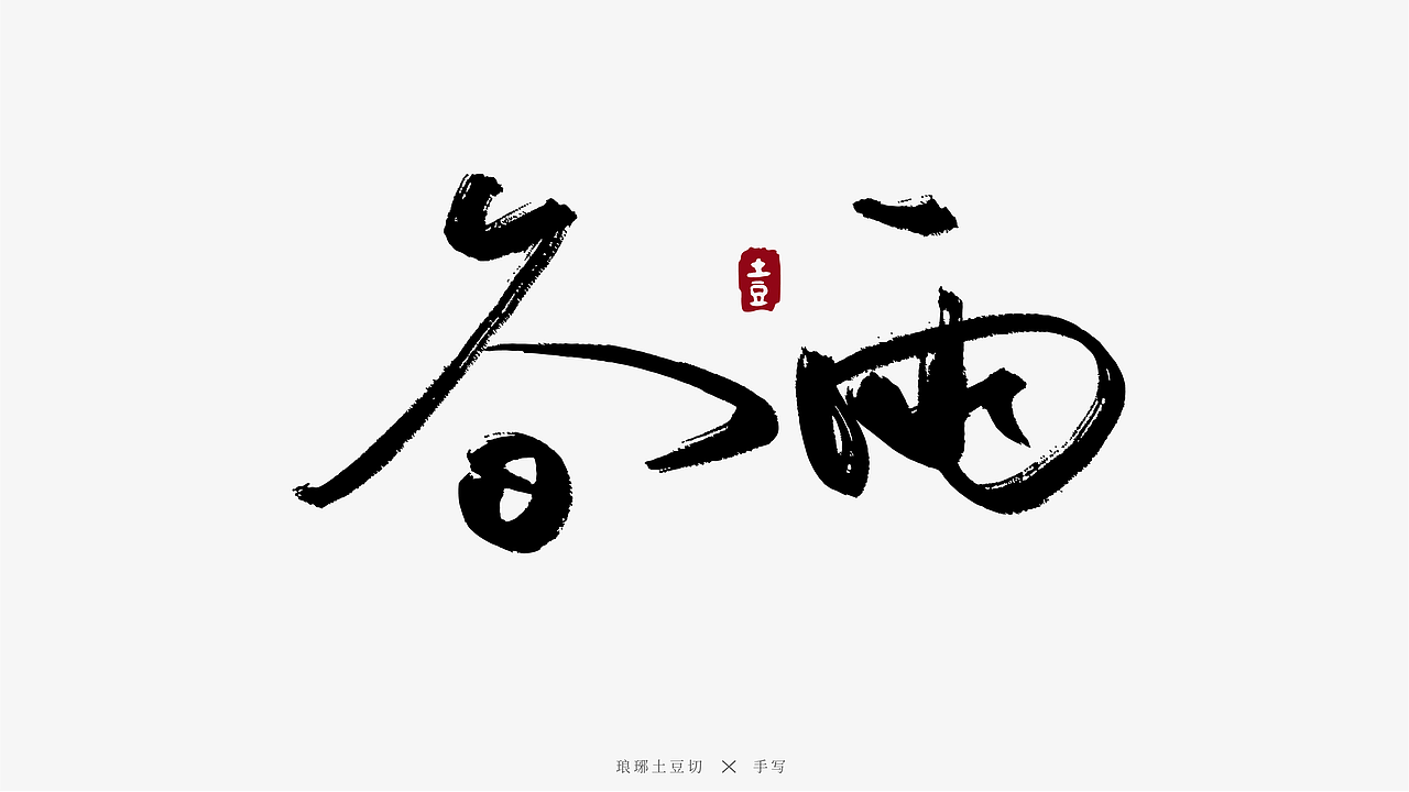 二十四节气手写图