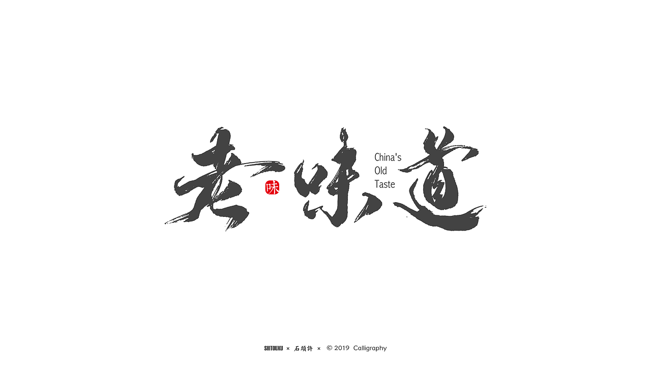 石头许 3月 书法商写小集