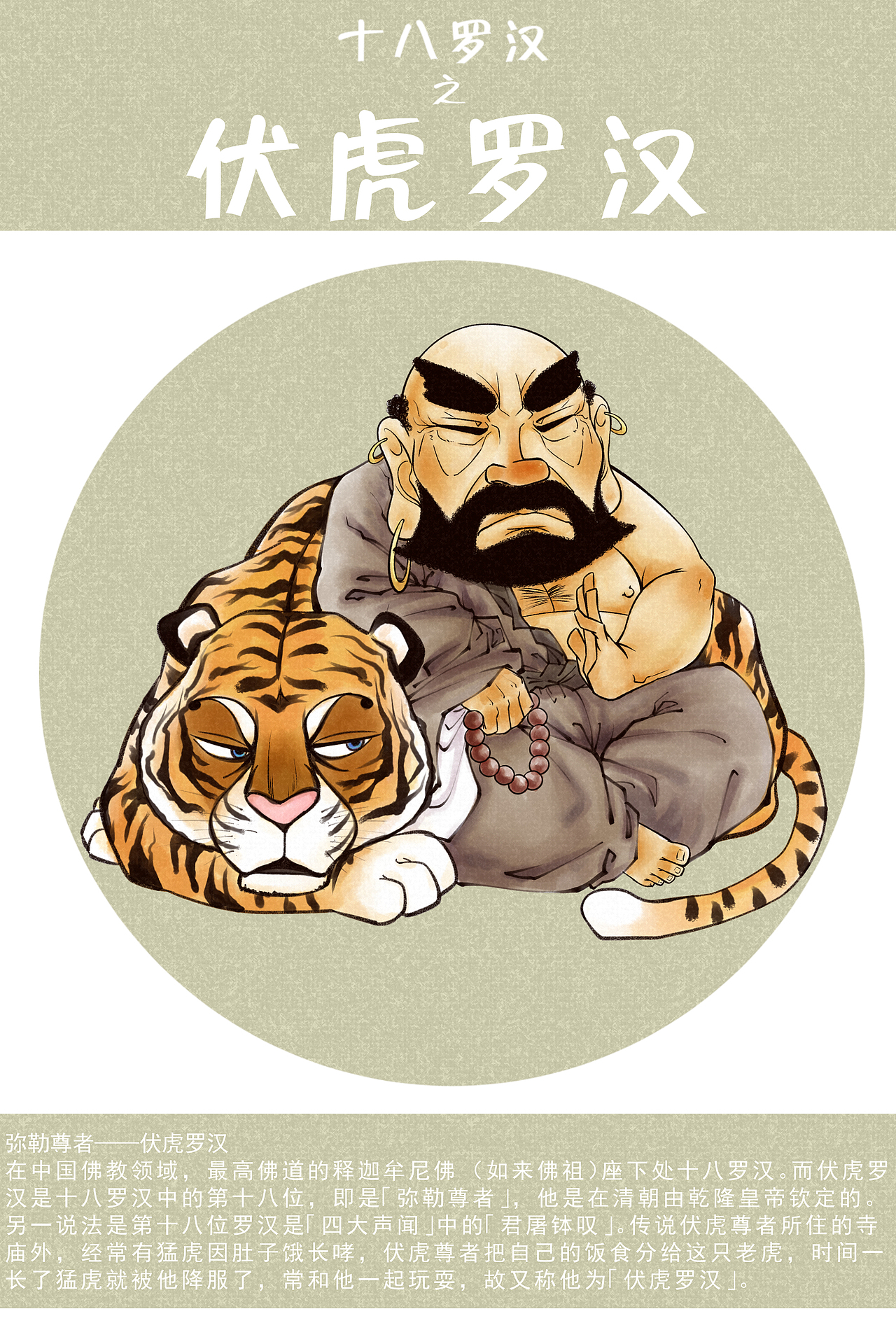 十八罗汉图之伏虎罗汉