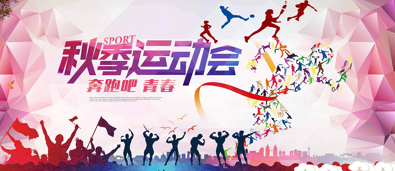 运动会海报