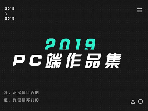 2019PC端作品集
