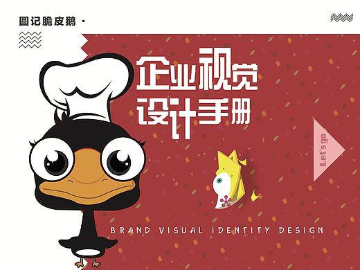 CI设计手册—圆记脆皮鹅