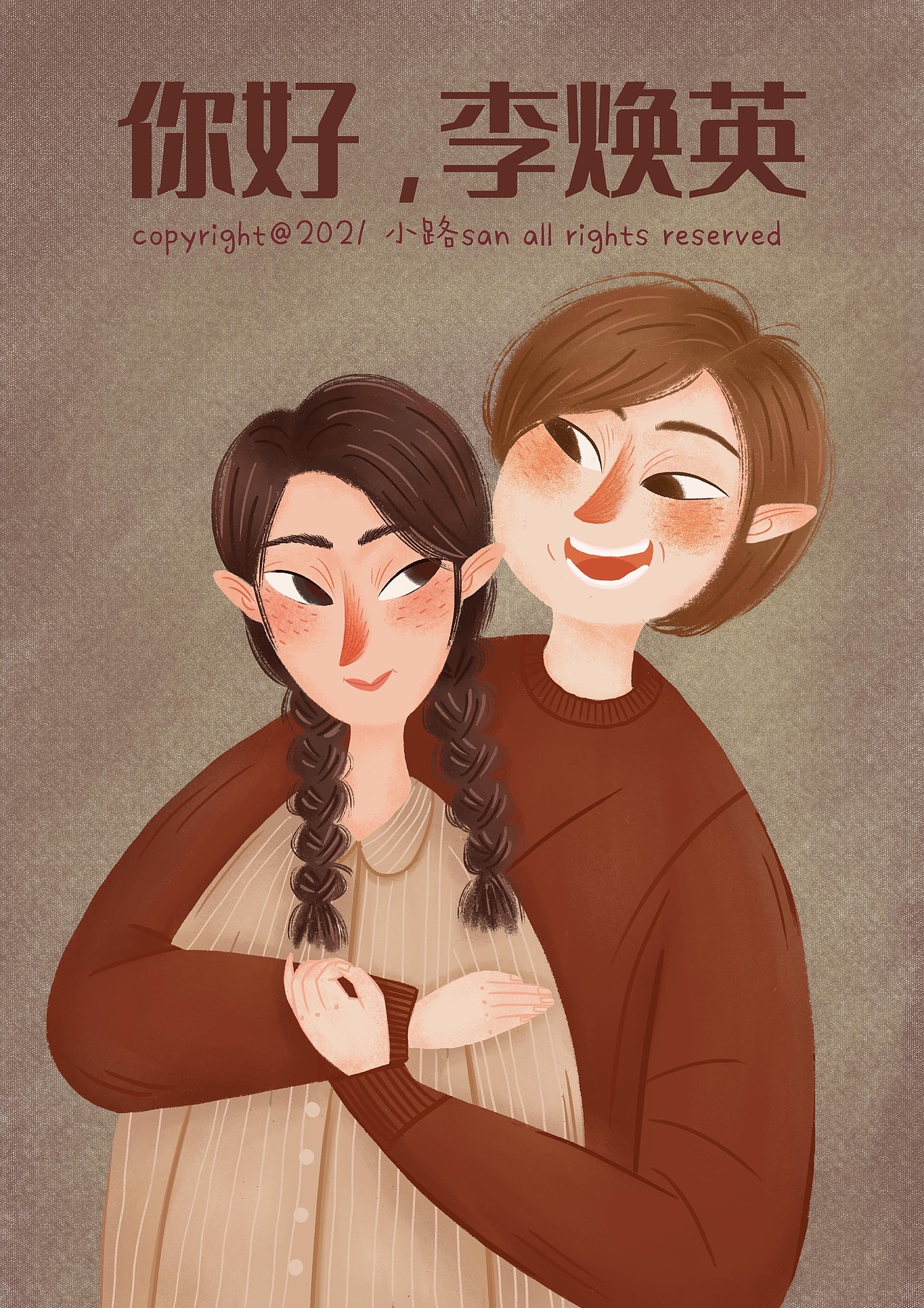 你好,李焕英|电影海报转插画|儿童插画