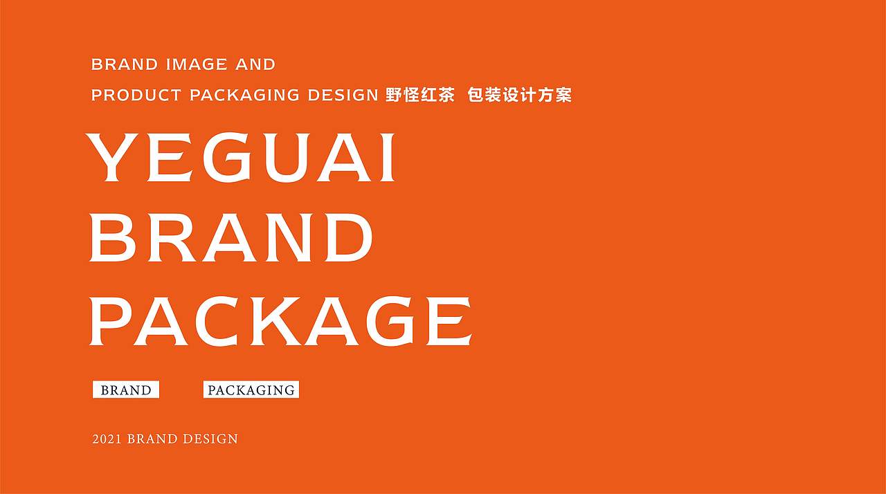 野怪野茶品牌打造