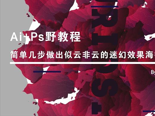 Ai+Ps野教程│简单几步做出似云非云的迷幻效果海报