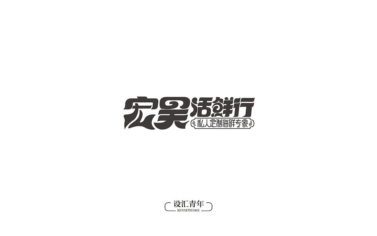 【字娱自乐】第Ⅵ妓（图ZNjYxOTY4MDQ=） - 字体/字形 - 站酷设计师毛毛198X原创素材 - 站酷ZCOOL