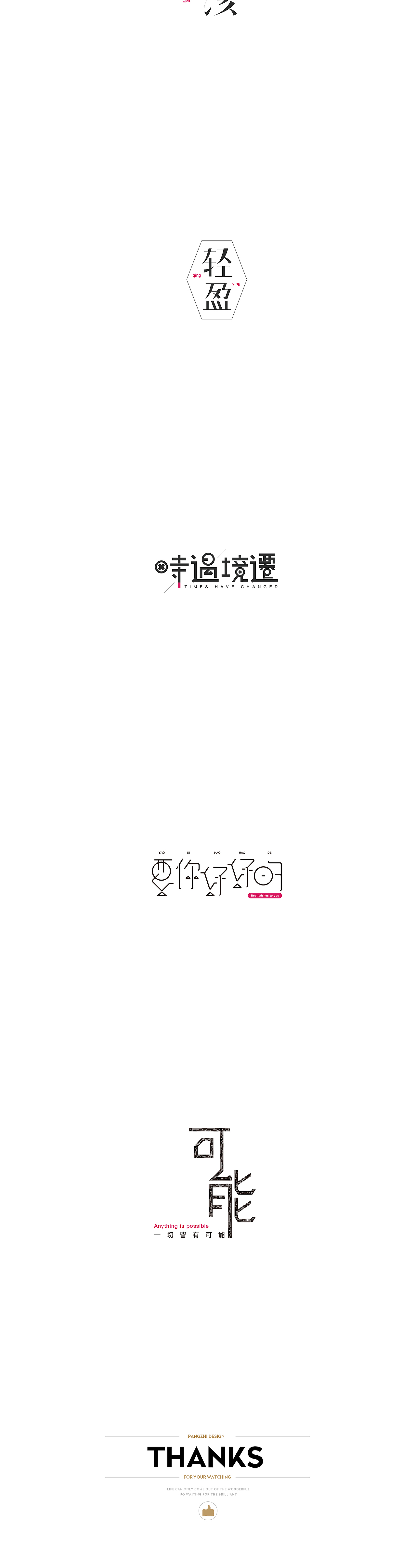 字体设计第八波~（图ZOTQ5MDAzNjQ=） - 字体/字形 - 站酷设计师瘦不了的胖纸原创素材 - 站酷ZCOOL