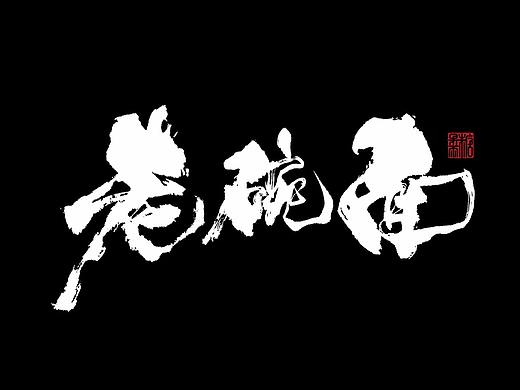 壹捌年壹月份手写写字体（壹）