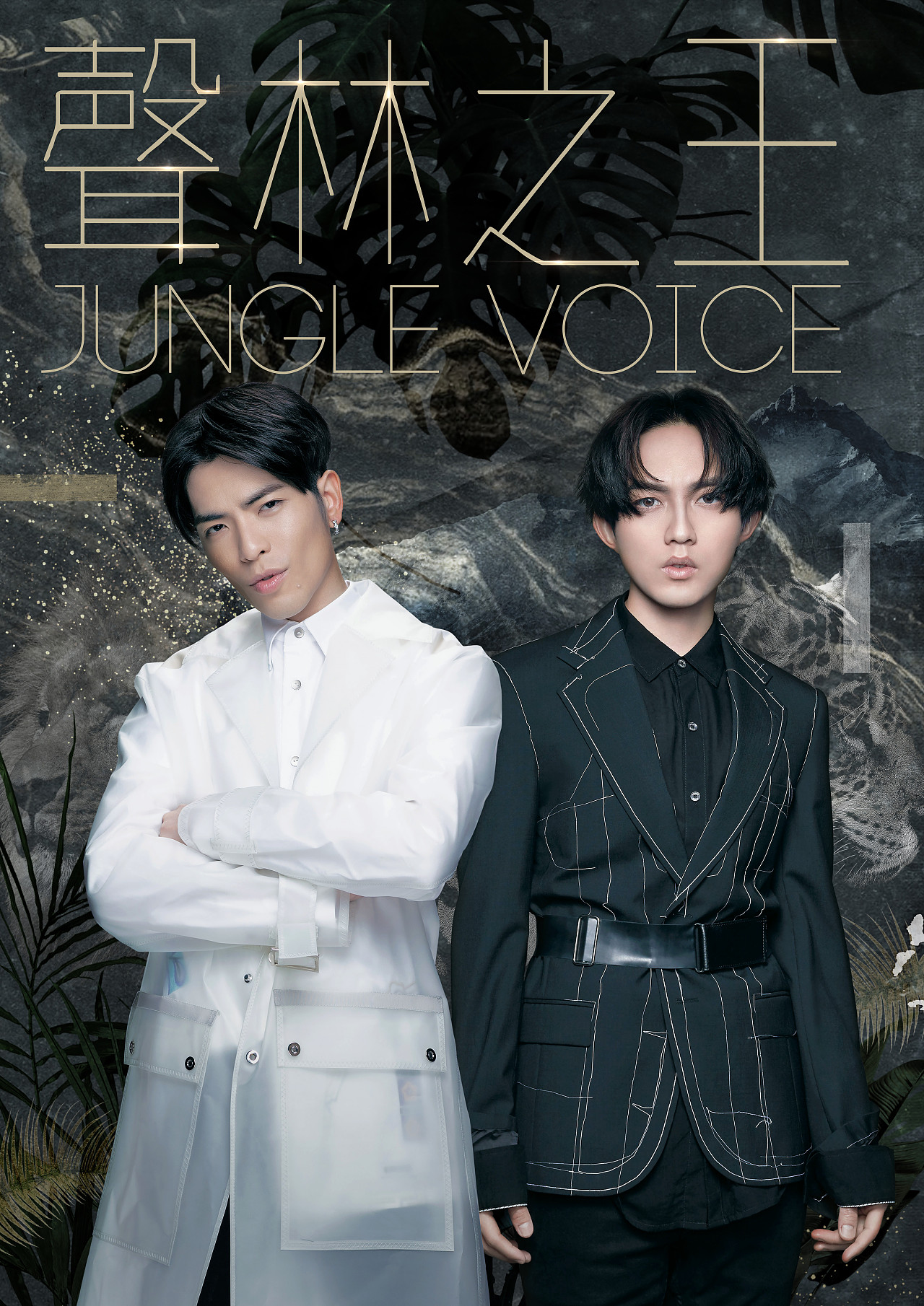 声林之王jungle voice teaser visual