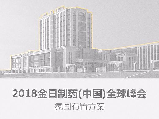 2018金日制药(中国)全球峰会