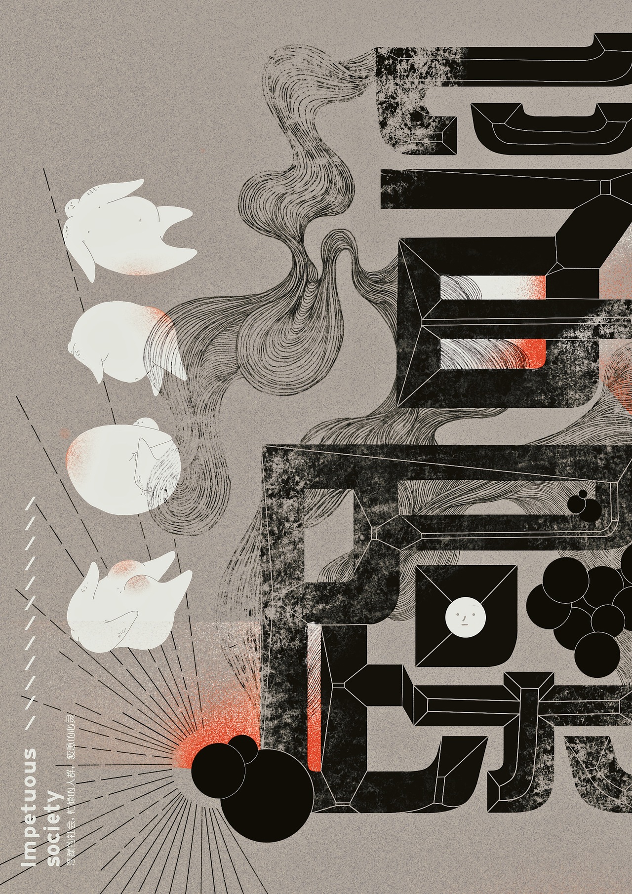 “浮躁”／poster