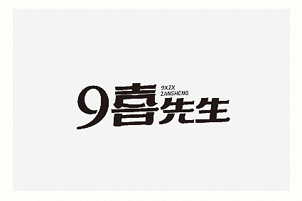 字醒时分（图ZMTA1NjI4NTY=） - 字体/字形 - 站酷设计师餐饮设计青岛小鱼原创素材 - 站酷ZCOOL