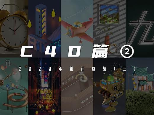 C4D篇②——2020设计总结（三）（个人主页-ZNTE5MjQ0NDQ=） - 其他三维 - 站酷设计师王小九儿z原创素材 - 站酷ZCOOL