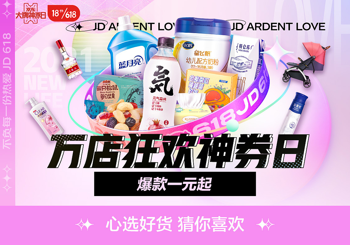 2021京东618（图ZMjYxOTM5MTc2） - 电商 - 站酷设计师lailai8023原创素材 - 站酷ZCOOL