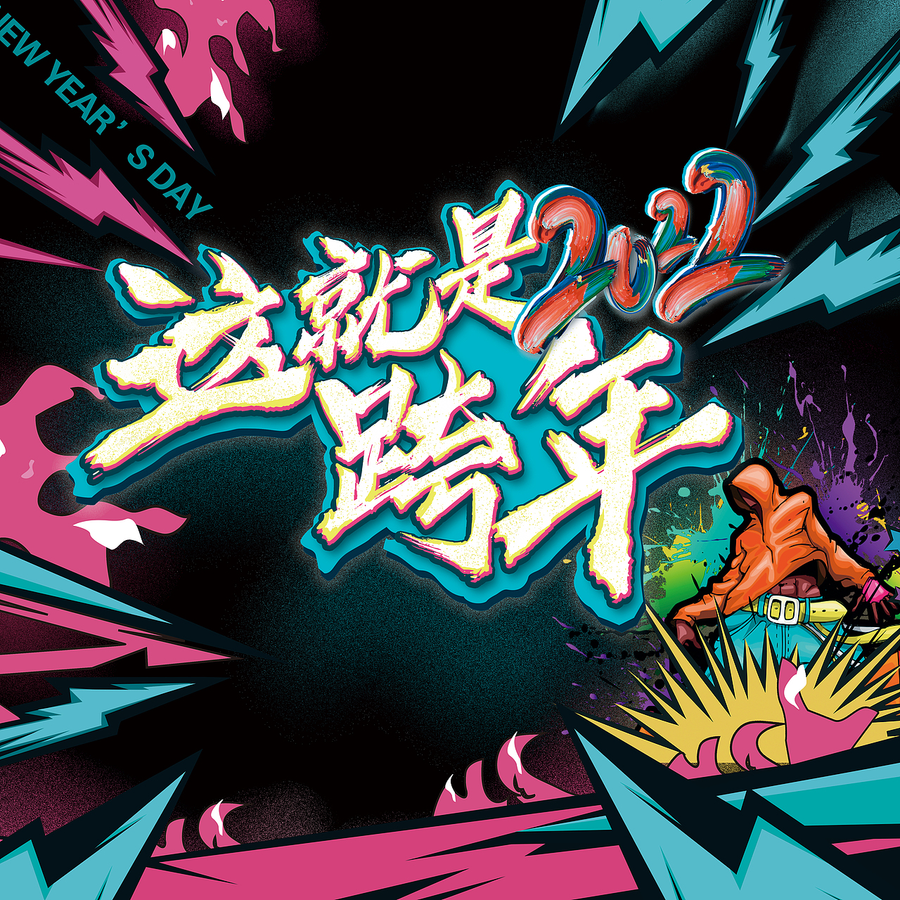 2022跨年（图ZMjgzMjYwOTky） - 商业插画 - 站酷设计师fluffy0105原创素材 - 站酷ZCOOL