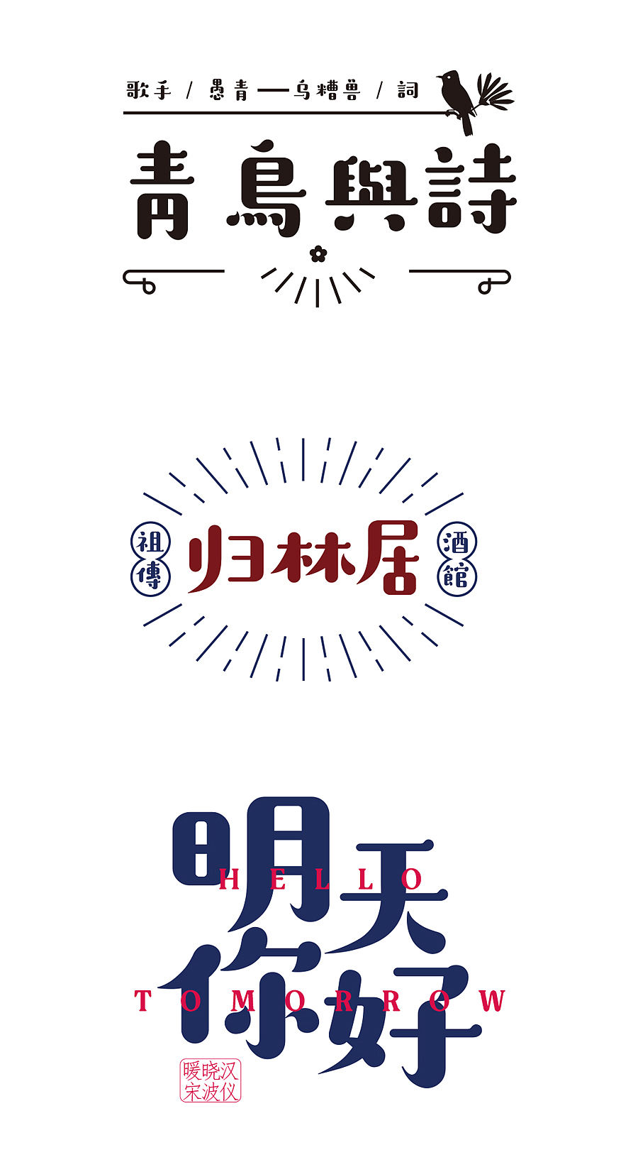 汉仪晓波暖宋（图ZMTk3MDA0NTc2） - 字体/字形 - 站酷设计师胡晓波设计原创素材 - 站酷ZCOOL