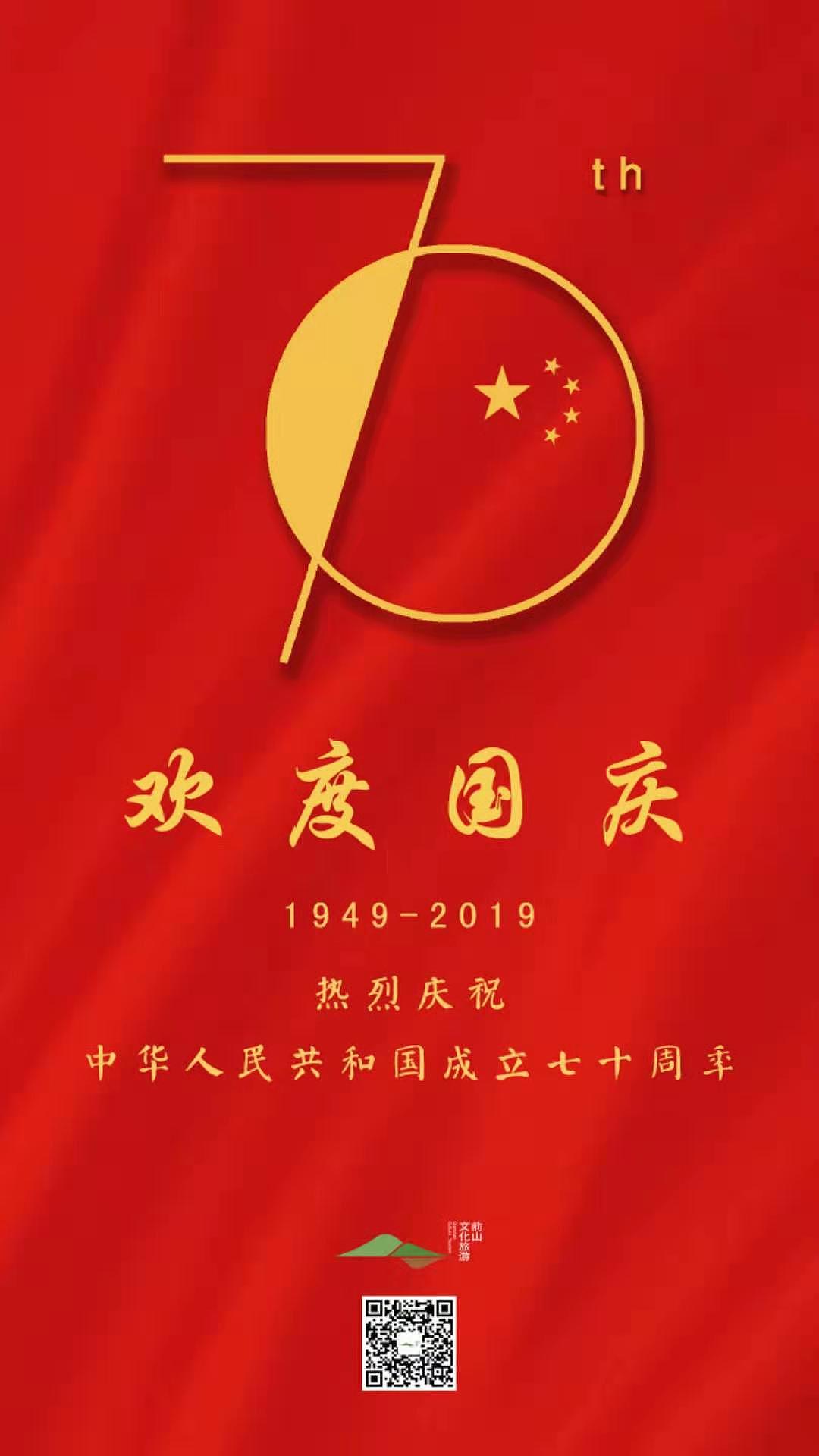 欢度国庆70年华诞（图ZMTgwMjM5NzAw） - 海报 - 站酷设计师前山文旅原创素材 - 站酷ZCOOL