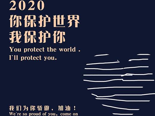 2020疫情海报（个人主页-ZNDYyNzIxNzI=） - 海报 - 站酷设计师痞子时代無袔取玳原创素材 - 站酷ZCOOL