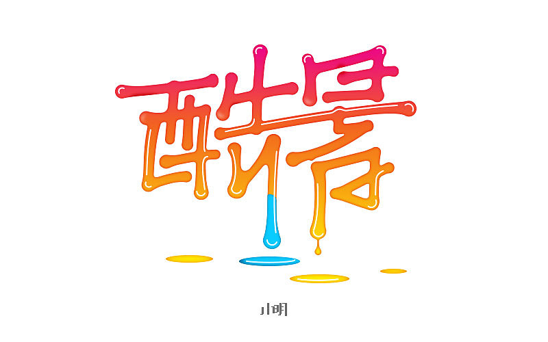 字体帮-个人作品（图ZNjAzNjkxNTY=） - 字体/字形 - 站酷设计师小明iM原创素材 - 站酷ZCOOL