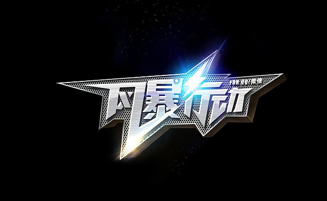 游戏字体设计（图ZMjI2MjExMjYw） - 字体/字形 - 站酷设计师Twofe原创素材 - 站酷ZCOOL