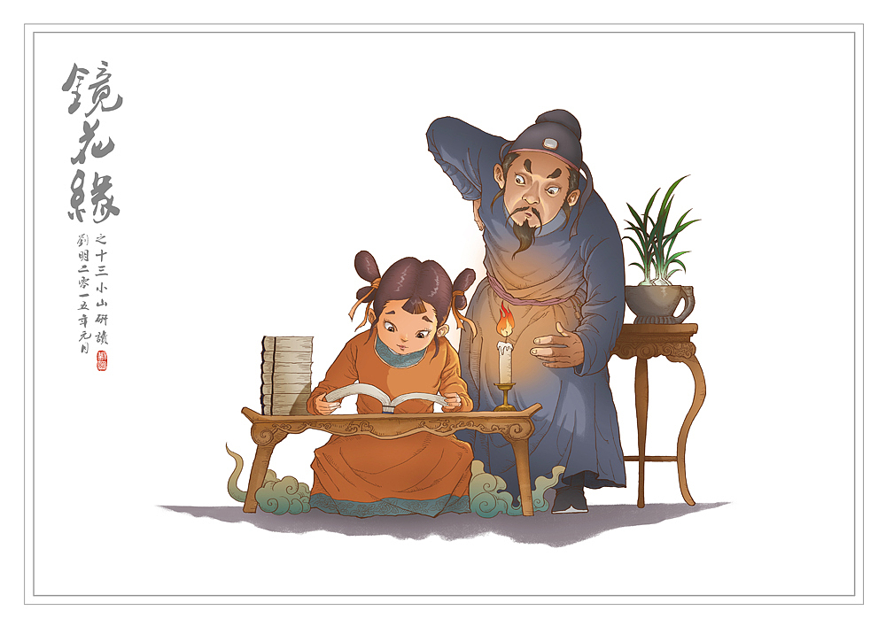 我的《镜花缘》(1-100)（图ZMzcwMjE1NDQ=） - 创作习作 - 站酷设计师刘明de画画本子原创素材 - 站酷ZCOOL