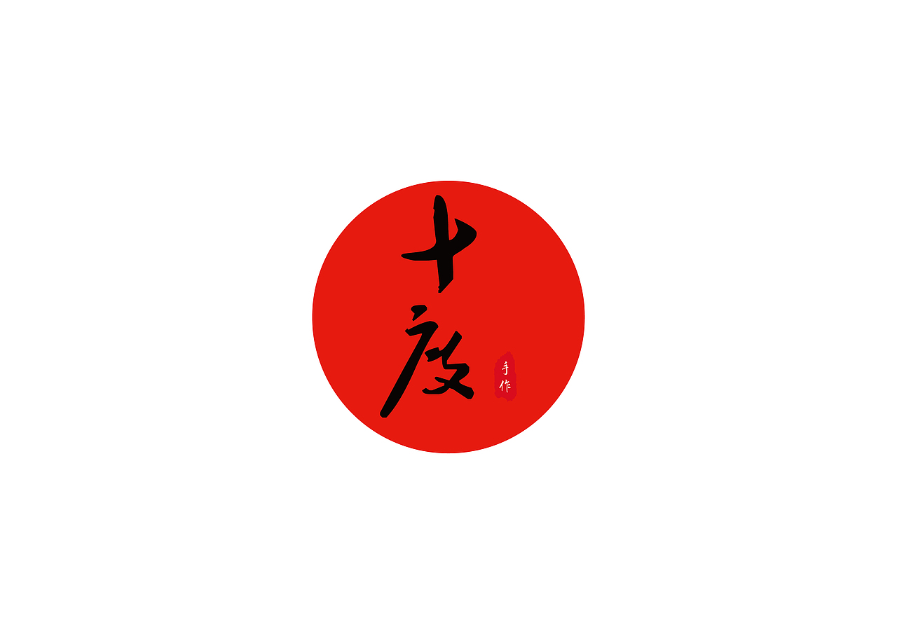 “十度”手作logo（图ZNzkxNTk5NzI=） - 品牌 - 站酷设计师大啸的DESIGN原创素材 - 站酷ZCOOL