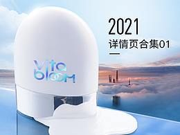 2021年详情页合集01
