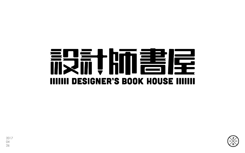 字体帮4月练习成果汇报（图ZNzgwNTgxMzI=） - 字体/字形 - 站酷设计师zenvidesign原创素材 - 站酷ZCOOL