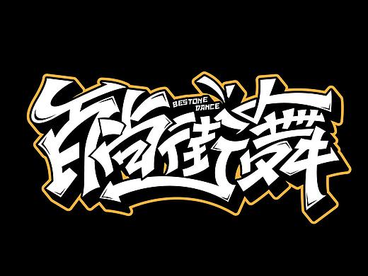 街舞字体设计