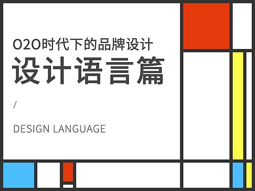 O2O时代下的品牌设计-设计语言篇