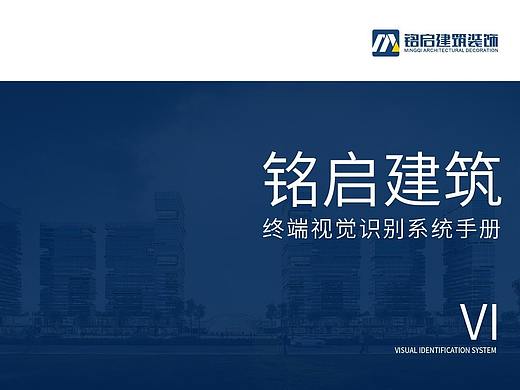 铭启建筑VI系统设计