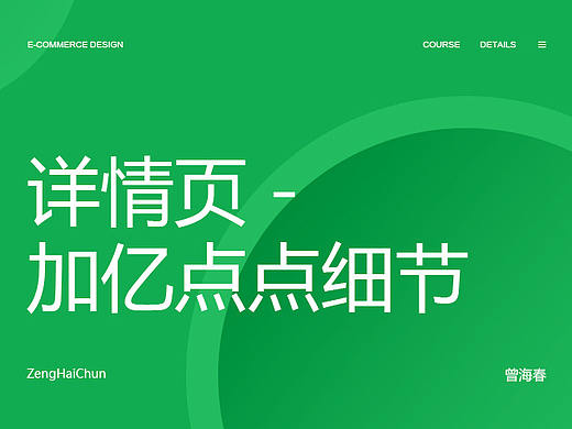详情页－加亿点点细节