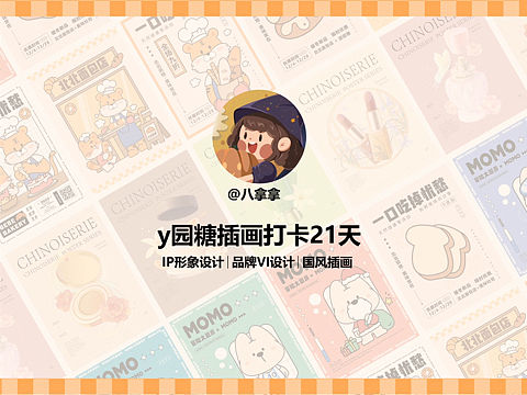 y园糖插画打卡21天总结